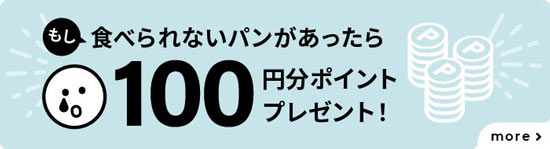 食べられないパンであれば100ポイント還元