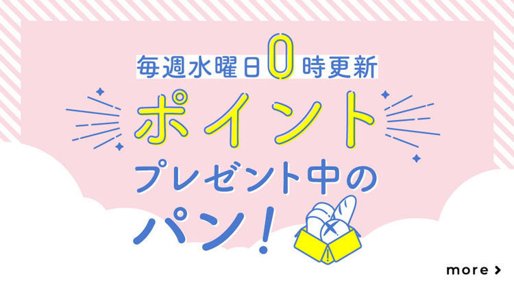 毎週水曜日更新の対象パンご購入でポイント還元