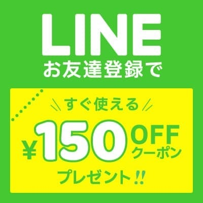 リベイクのLINE＠に友達登録で150円OFFクーポンをゲット