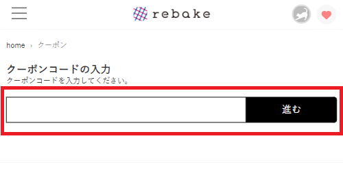 リベイクのクーポンコードご入力後に、クーポンをご利用いただけます。