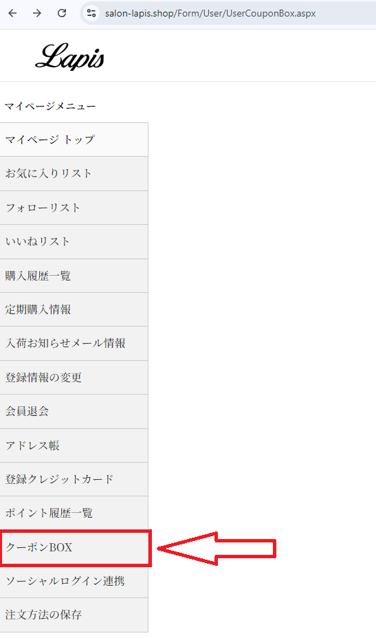 ラピス会員様はマイページの「クーポンBOX」より取得したクーポン情報をご確認いただけます。