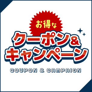 実施中のクーポンやキャンペーン情報のまとめ