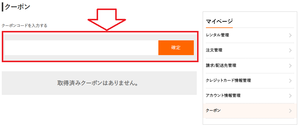 ゲオあれこれレンタルクーポンの使い方：クーポン発行後にご注文時に選択可能