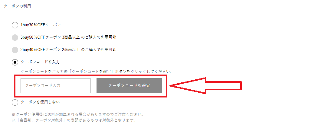 fifthクーポンコードの入力方法