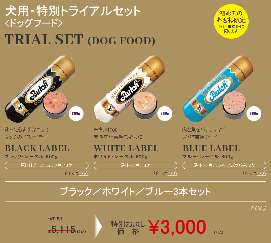 【初回限定】犬用・特別トライアルセットで特別お試し価格3,000円