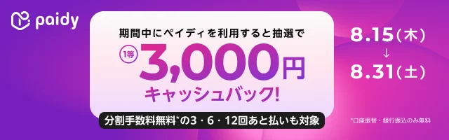 【ペイディキャンペーン】抽選で最大3,000円キャッシュバックのプレゼント