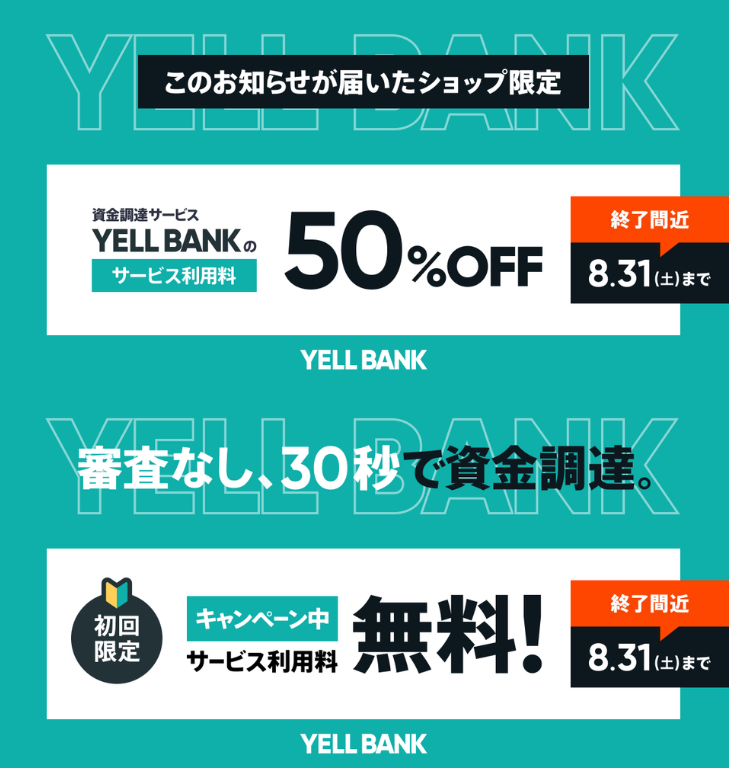 【2024年8月31日（土）まで】YELL BANKの利用サービスがお得