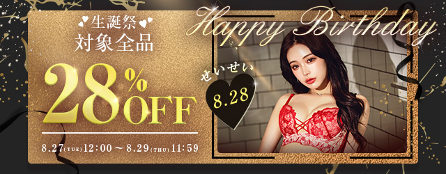 【モデルの誕生祭】期間限定で対象商品がお得！せいせいを代表しているアイテムが28％OFF