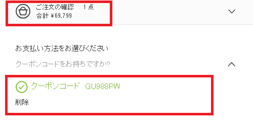 ダイソンクーポンコードの使い方その3：クーポン割引を確認する