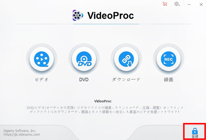 VideoProc Converter AIライセンスコードの使い方その1：ソフト画面で「登録」ボタンをクリックする