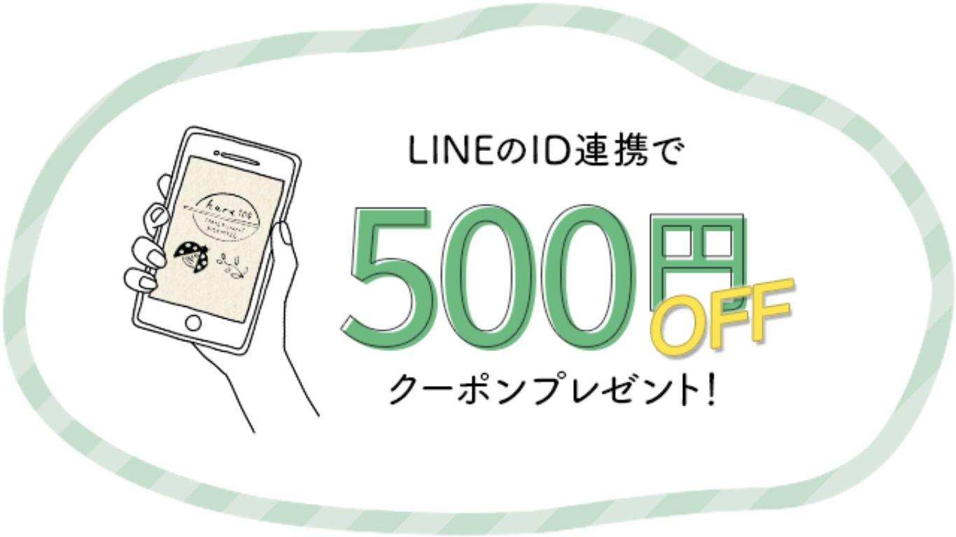 LINE ID連携で500円OFFクーポン