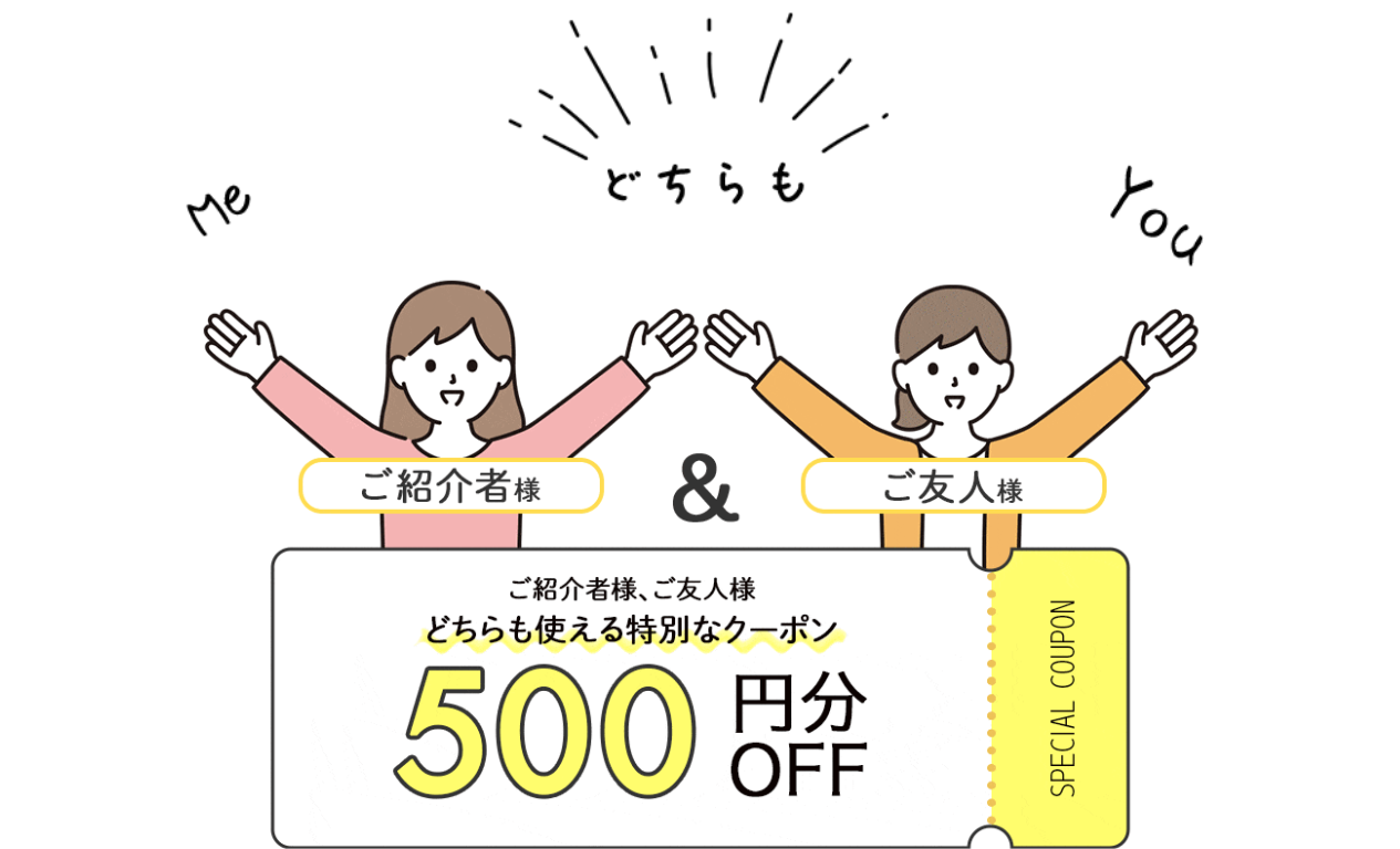 友達紹介でどちらでも500円OFFクーポン