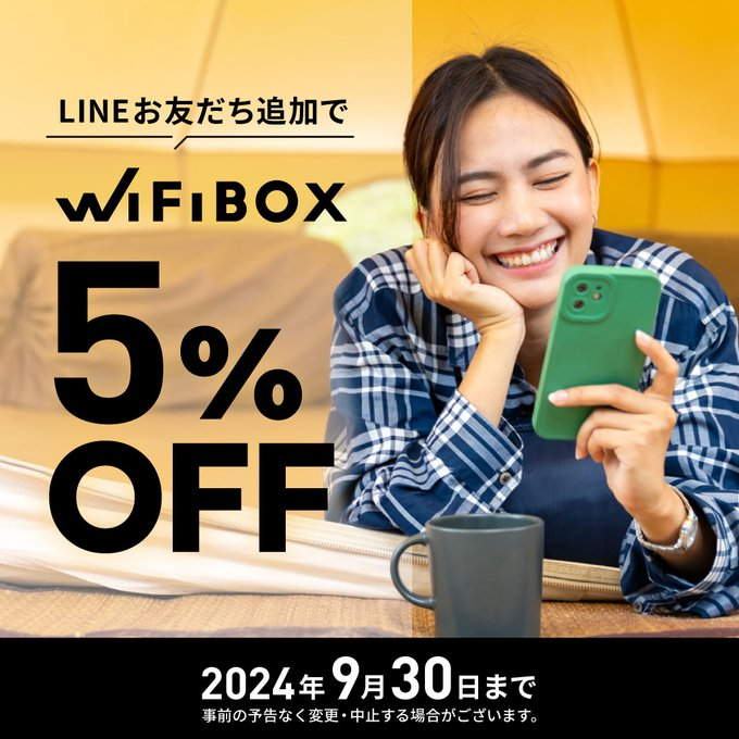 WiFiBOXのLINEやメルマガ購読で期間限定全プラン5％OFFクーポンをゲットします。