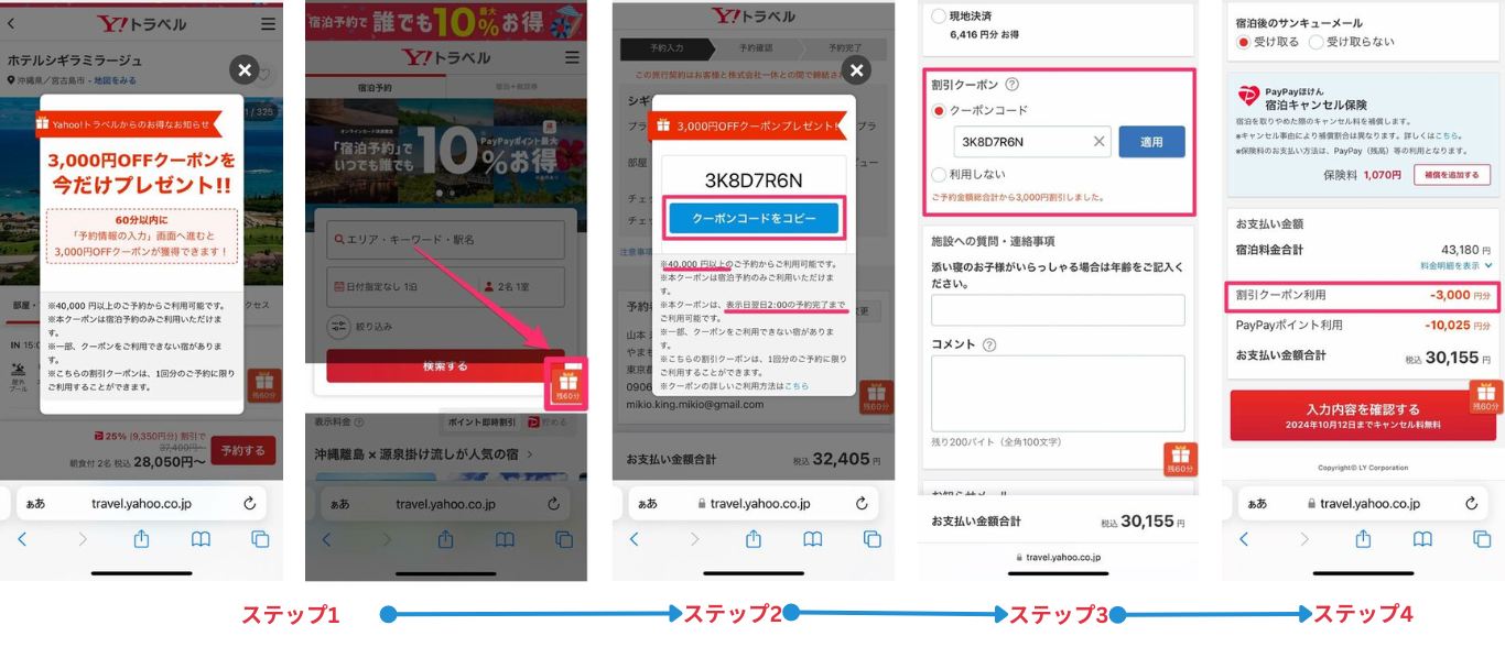 ヤフートラベル3000円クーポン（60分）の入手から利用までの手順