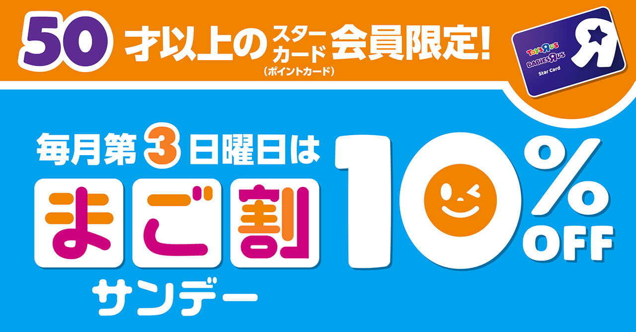 50歳以上のスタンダードカード会員限定で毎月第3日曜日に10％OFF