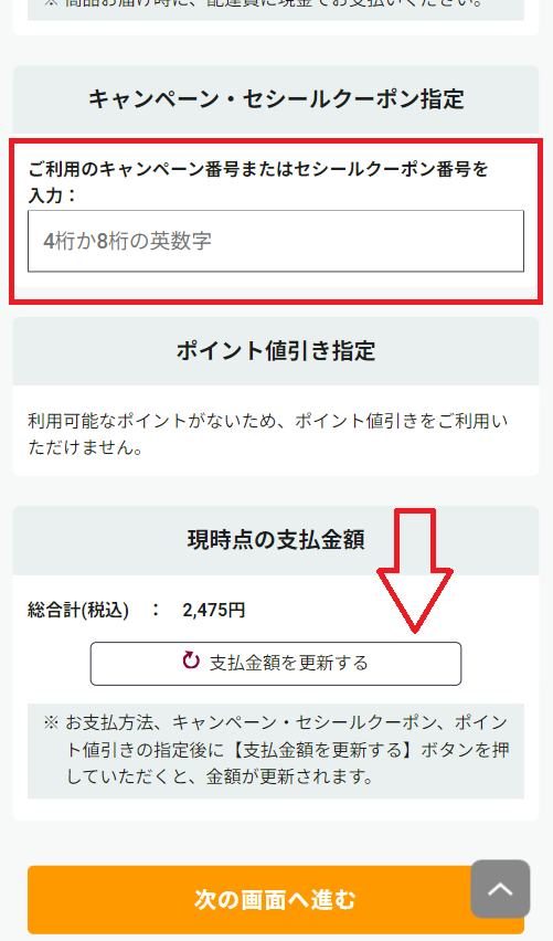 ご注文手続き時に、クーポン・キャンペーン番号を入力する