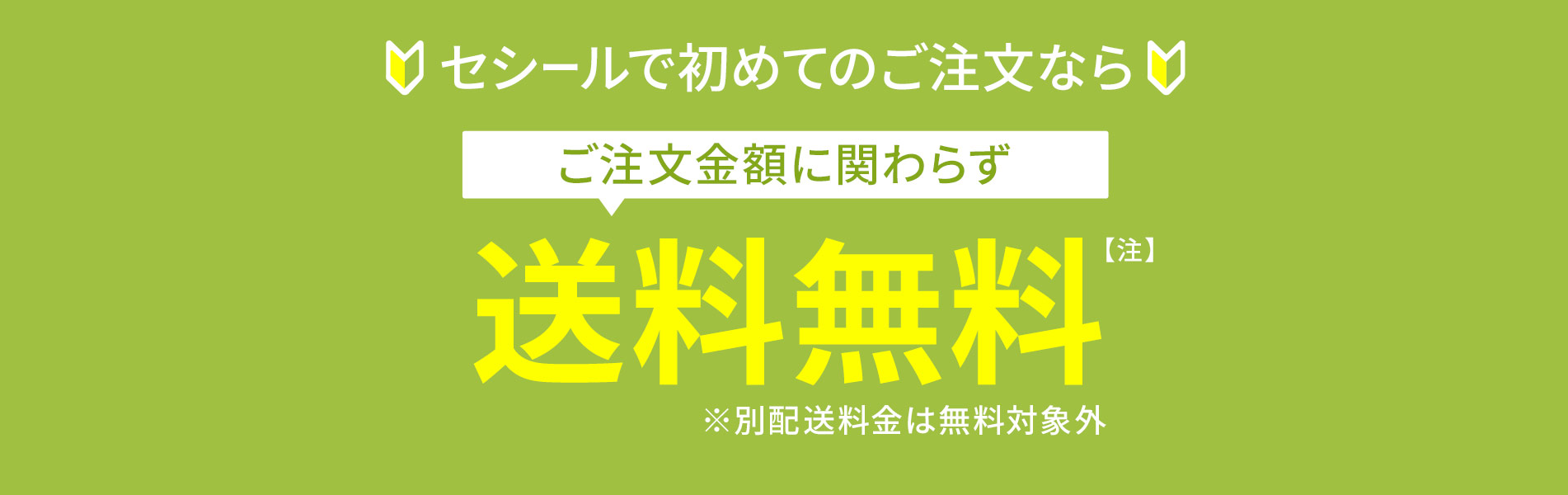 セシール初回限定で送料無料キャンペーンが自動適用されます。