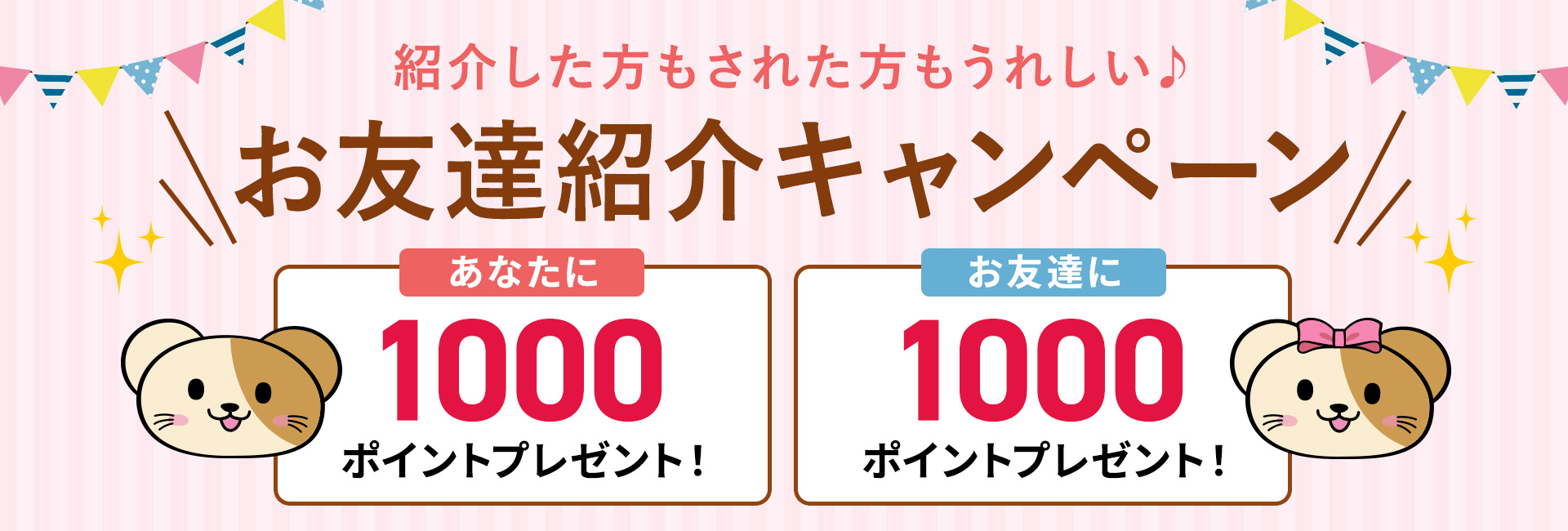 友達紹介キャンペーンでどちらでも1,000円分のポイントプレゼント