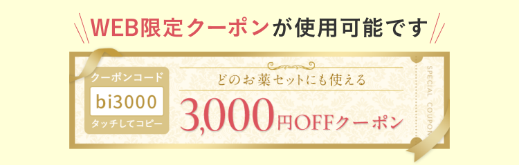 東京美肌堂の初回購入限定で3,000円OFFクーポンコードがご利用可能です。