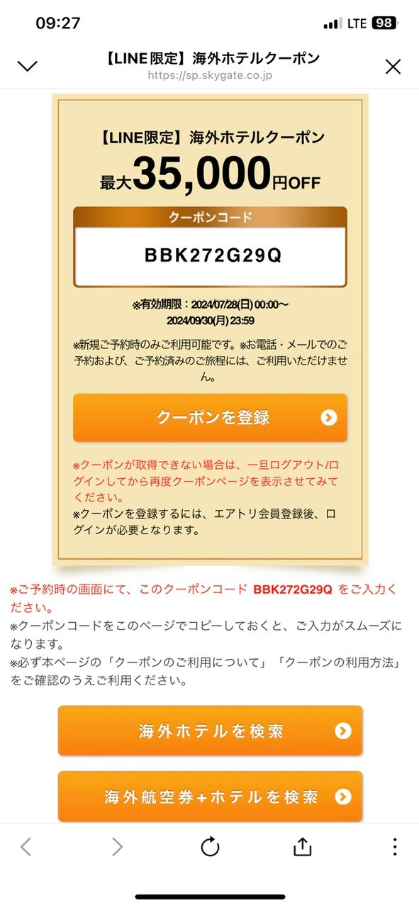 LINE限定の海外ホテルクーポンで最大35,000円OFF