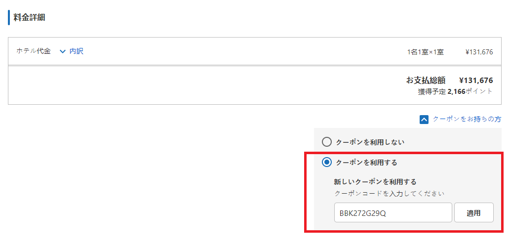 エアトリクーポンコードの利用方法その2：クーポンコードを入力し、「適用する」ボタンをタップする