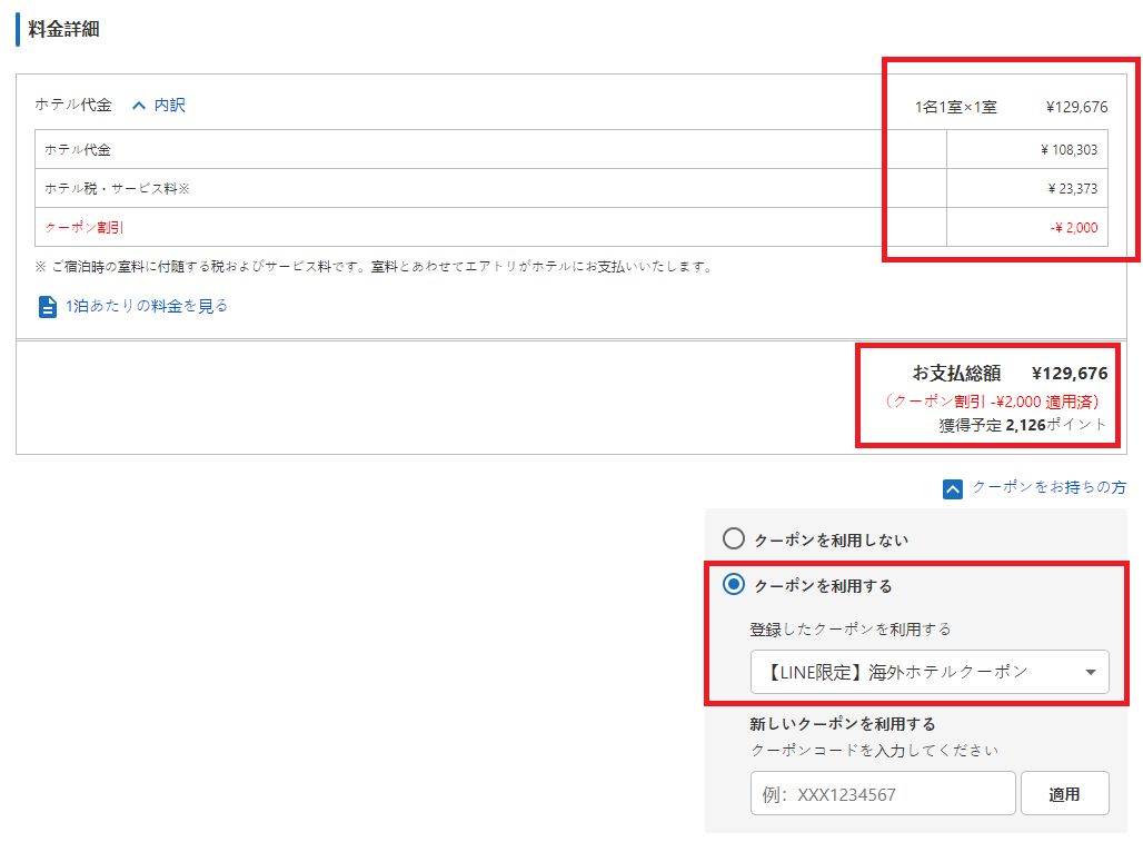 エアトリクーポンコードの利用方法その3：クーポン割引適用後の金額を確認してください。