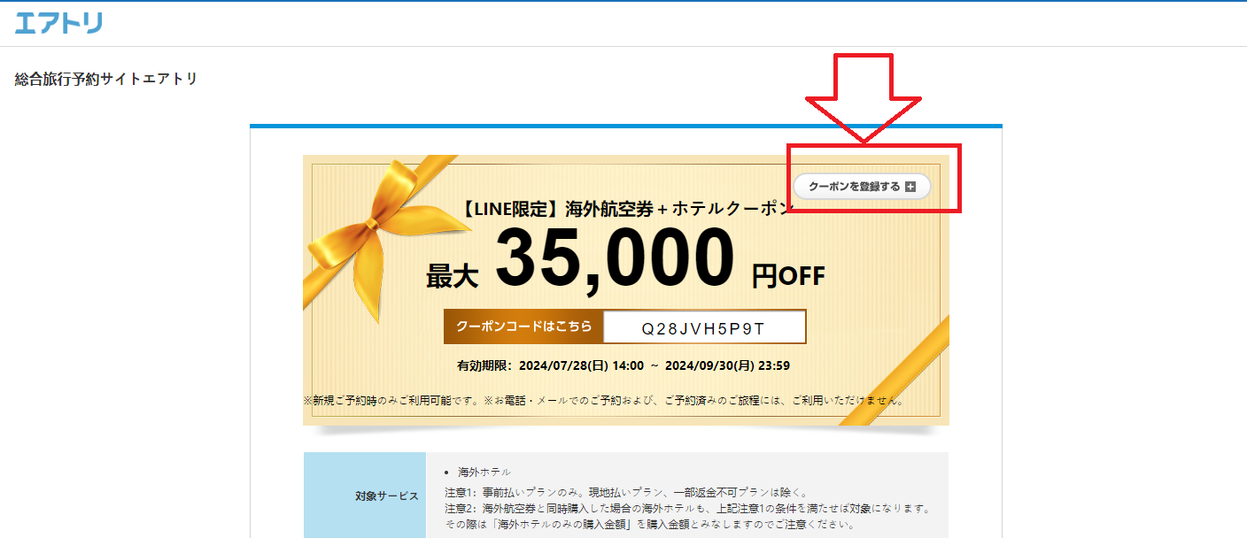 エアトリで登録クーポンの利用手順その1：クーポンを登録します。