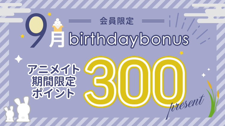 アニメイト誕生日特典の300円分ポイントプレゼント【9月分の画像】