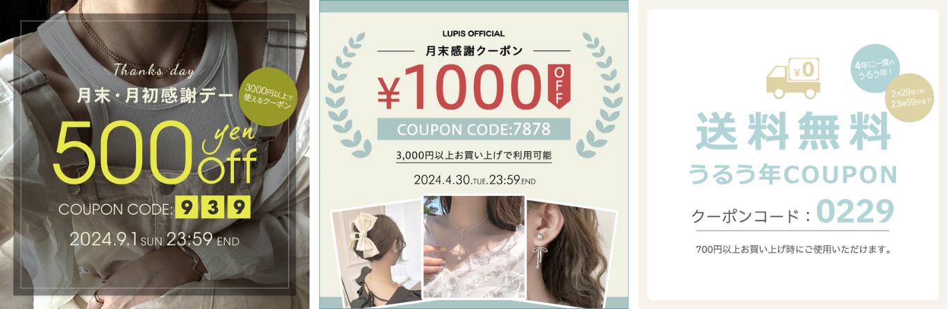 ほぼ毎月の月末・月初めの感謝デーで500円OFF・1000円OFF・送料無料の感謝クーポンがあります。