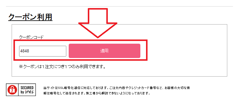 ルピスクーポンコードの入力手順：有効の割引コードを入力