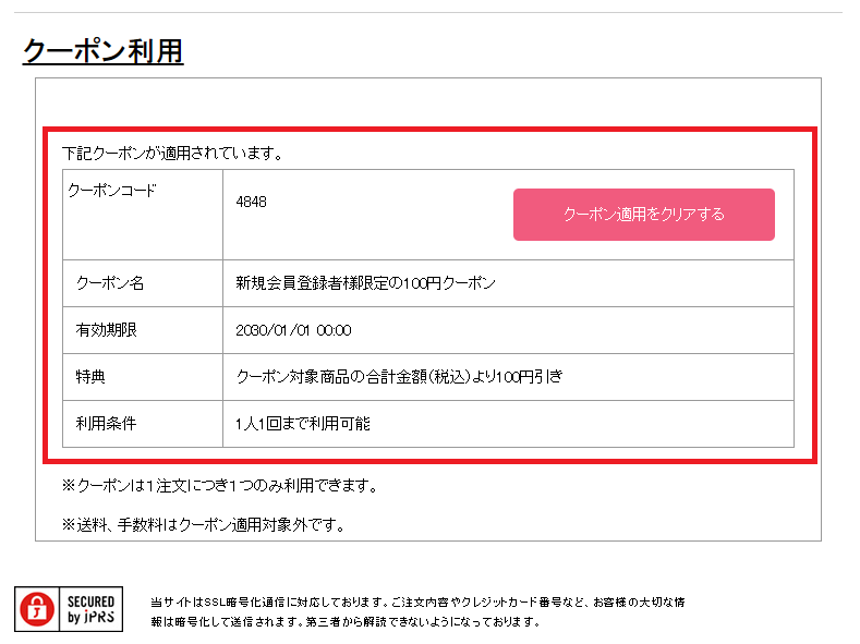 ルピスクーポンコードの利用手順：クーポンの適用完了後に確認