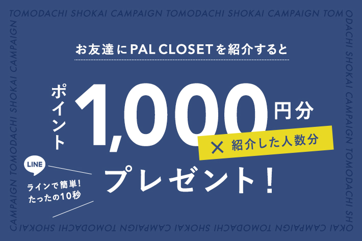 PALCLOSETお友達紹介キャンペーンで1000円分のポイントプレゼントが実施中！