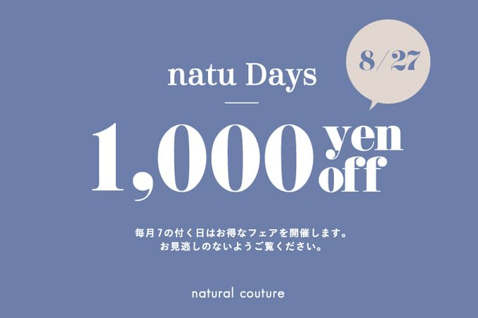 7つきの日は「ナチュの日（natu Days）」で1000円クーポンが配布されます。