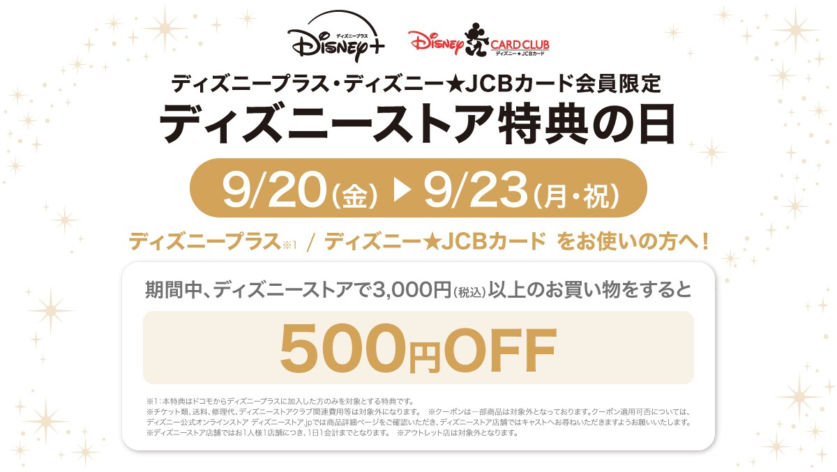 期間限定でディズニーストア特典の日に500円OFFクーポンのプレゼント