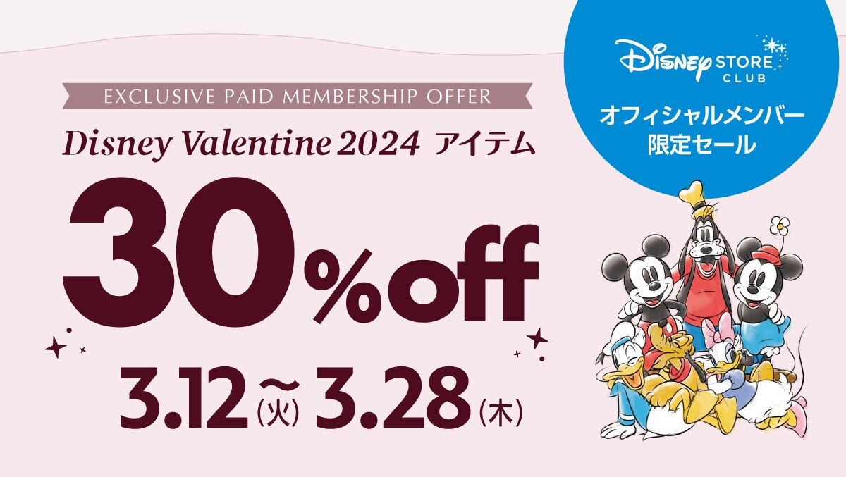 ディズニーバレンタイン2024に対象アイテムが30％OFF（クーポン適用の不可）