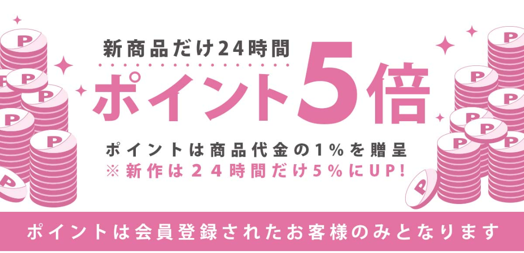 新作登場は初め24時間以内にポイント5倍