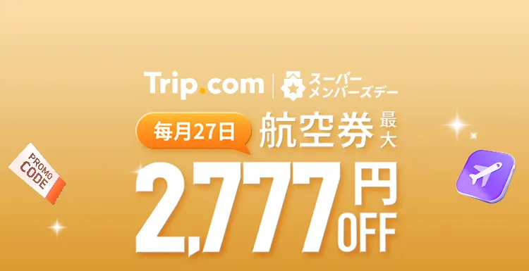 毎月27日の航空券最大2,777円OFFクーポン