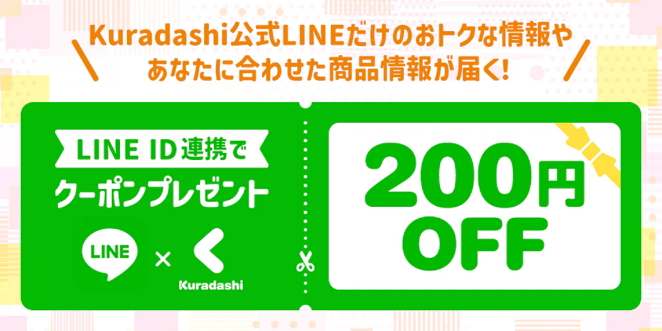 LINE登録でクーポン取得