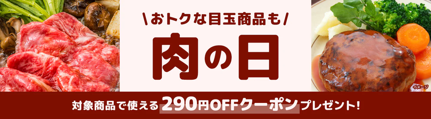 毎月更新の肉の日クーポン