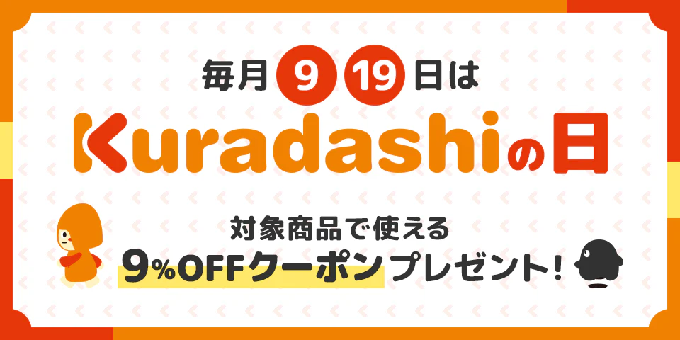 【毎月更新】Kuradashiの日に9%OFFクーポン