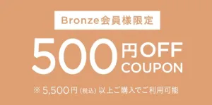 エトヴォスブロンズ会員の誕生日クーポンは5,500円以上お買い上げで500円OFF