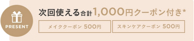 【初回限定】エトヴォスパーフェクトキット購入で次回使える500円OFFクーポンｘ2枚をゲット