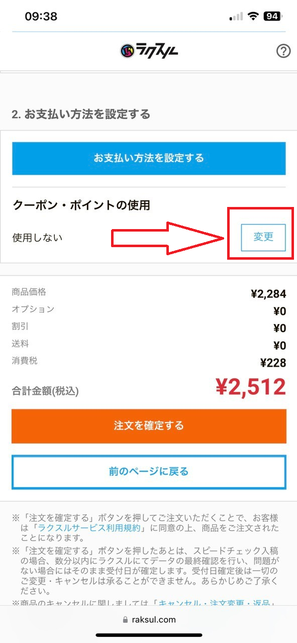 ラクスルクーポンの使い方その2：お支払い方法画面にクーポンを「変更」する