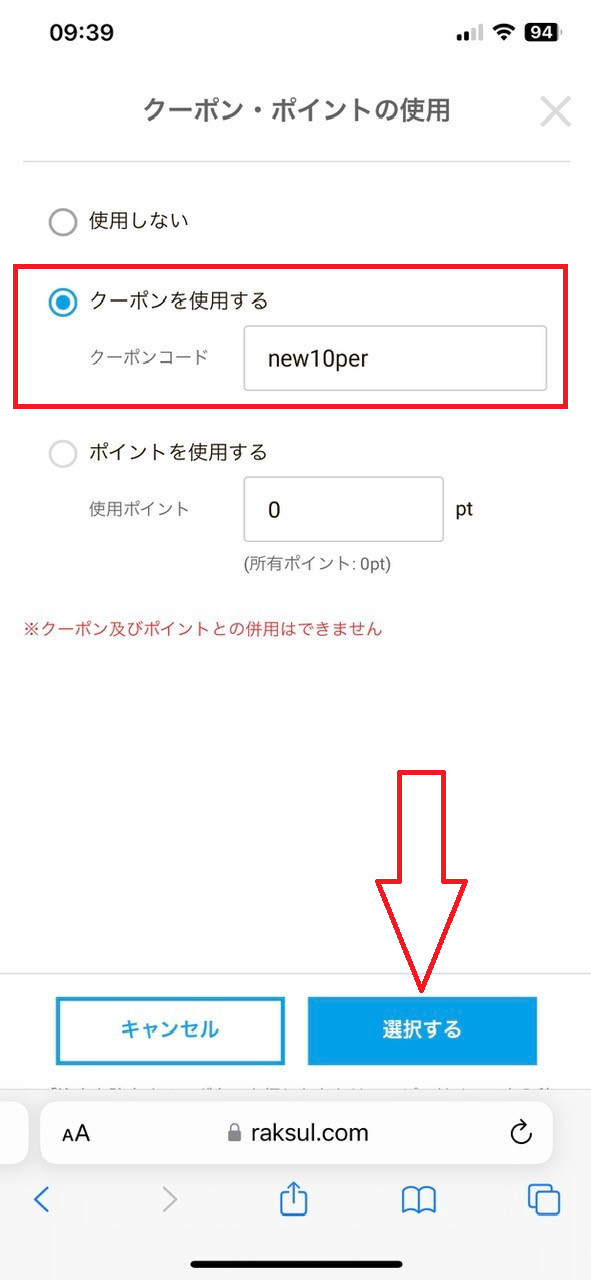 ラクスルクーポンの使い方その3：「クーポンを使用する」を選び、クーポンコードを入力し、「選択する」ボタンを押す