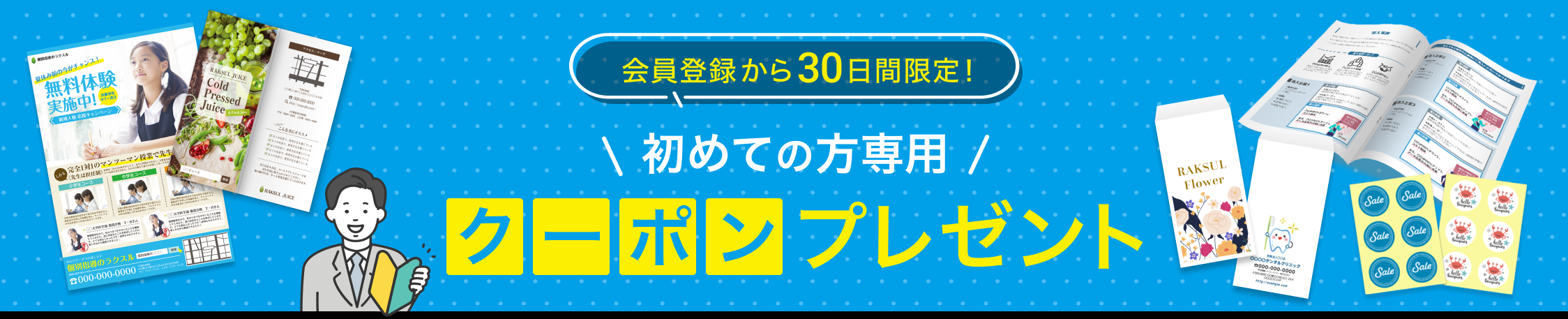 ラクスルの新規登録特典（初回クーポン）は会員登録後にすぐ確認できます。