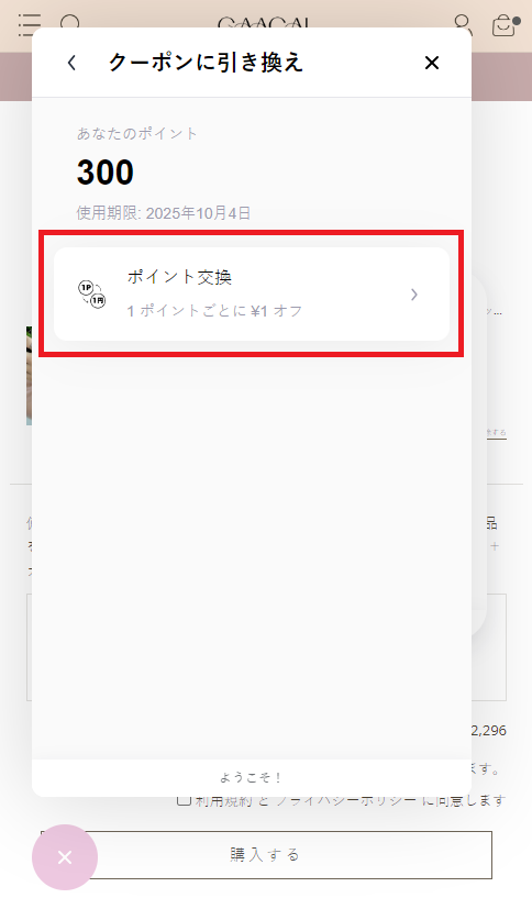 GAACALポイントでクーポンに交換する方法その3：「ポイント交換」選択