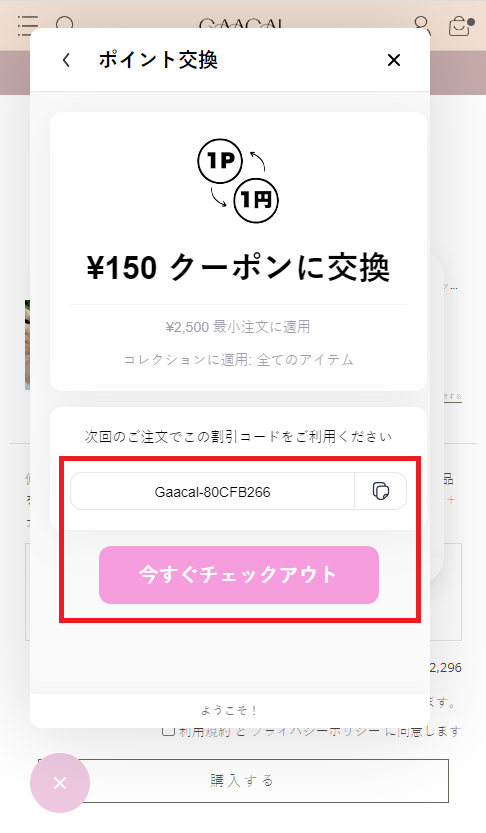 GAACALポイントでクーポンに交換する方法その5：クーポンコードをGET