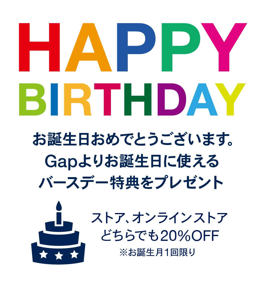 ギャップ誕生日クーポンについての情報ご紹介