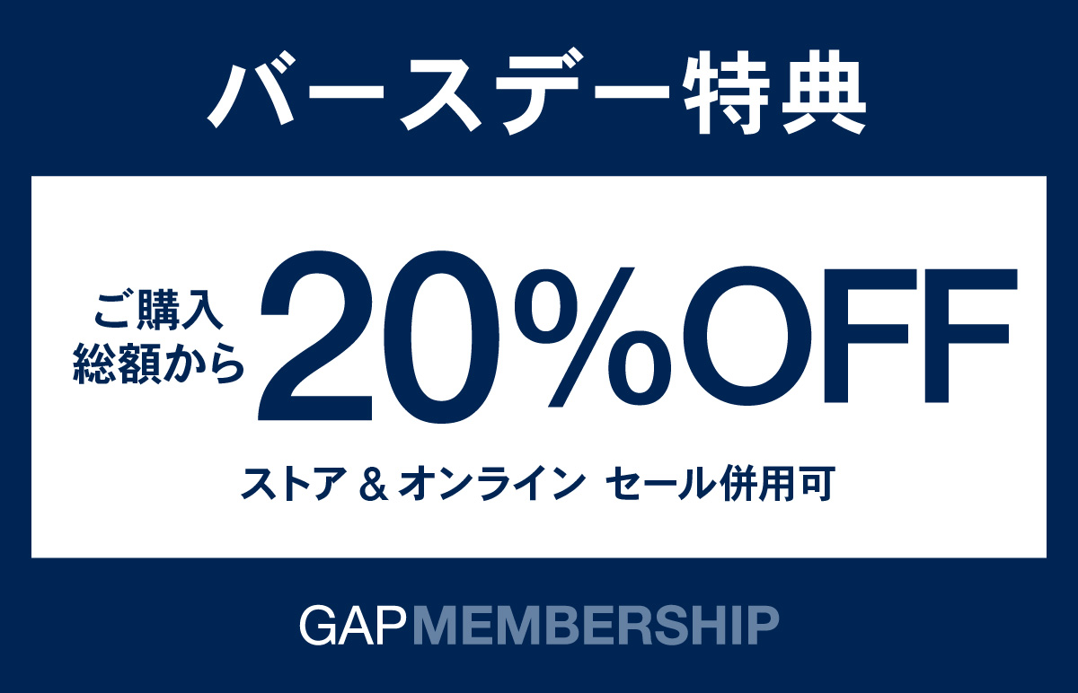 GAP誕生日クーポンはセール品でもご利用可能です。