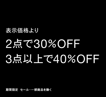 セールアイテムのまとめ買いで最大40％OFF